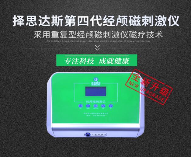 医用版经颅磁刺激仪和家用型的工作原理有什么区别?微信:jiankang1043