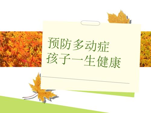 护理多动症儿童需要注意什么 护理多动症儿童需要注意什么
