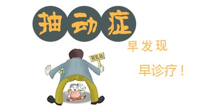 如何防止抽动症误判孩子 如何防止抽动症误判孩子